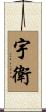 宇衛 Scroll