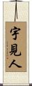 宇見人 Scroll