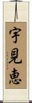 宇見恵 Scroll
