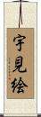 宇見絵 Scroll