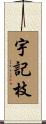 宇記枝 Scroll