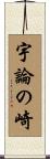 宇論の崎 Scroll