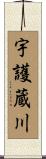 宇護蔵川 Scroll