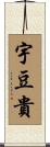 宇豆貴 Scroll