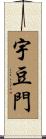 宇豆門 Scroll