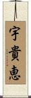宇貴恵 Scroll