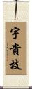 宇貴枝 Scroll
