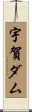 宇賀ダム Scroll