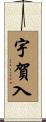 宇賀入 Scroll