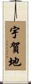 宇賀地 Scroll