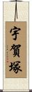 宇賀塚 Scroll