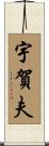宇賀夫 Scroll