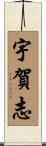 宇賀志 Scroll