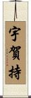 宇賀持 Scroll