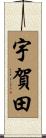 宇賀田 Scroll