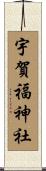 宇賀福神社 Scroll