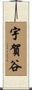 宇賀谷 Scroll