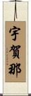 宇賀那 Scroll