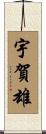 宇賀雄 Scroll