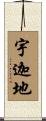 宇迦地 Scroll