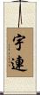 宇連 Scroll