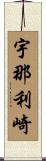 宇那利崎 Scroll