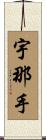 宇那手 Scroll