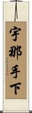 宇那手下 Scroll
