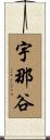 宇那谷 Scroll