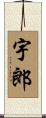 宇郎 Scroll