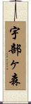 宇部ヶ森 Scroll
