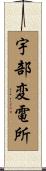 宇部変電所 Scroll