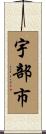 宇部市 Scroll