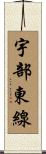 宇部東線 Scroll