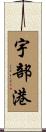 宇部港 Scroll