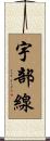 宇部線 Scroll