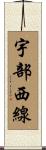 宇部西線 Scroll