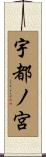 宇都ノ宮 Scroll