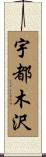 宇都木沢 Scroll
