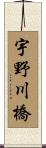 宇野川橋 Scroll