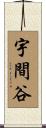宇間谷 Scroll