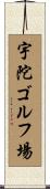 宇陀ゴルフ場 Scroll
