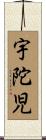 宇陀児 Scroll