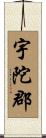 宇陀郡 Scroll