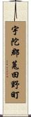 宇陀郡菟田野町 Scroll