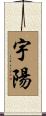 宇陽 Scroll