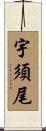 宇須尾 Scroll