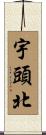 宇頭北 Scroll