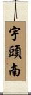 宇頭南 Scroll