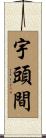 宇頭間 Scroll